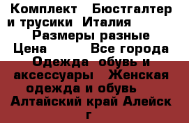 Комплект : Бюстгалтер и трусики. Италия. Honey Days. Размеры разные.  › Цена ­ 500 - Все города Одежда, обувь и аксессуары » Женская одежда и обувь   . Алтайский край,Алейск г.